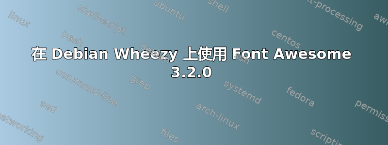 在 Debian Wheezy 上使用 Font Awesome 3.2.0