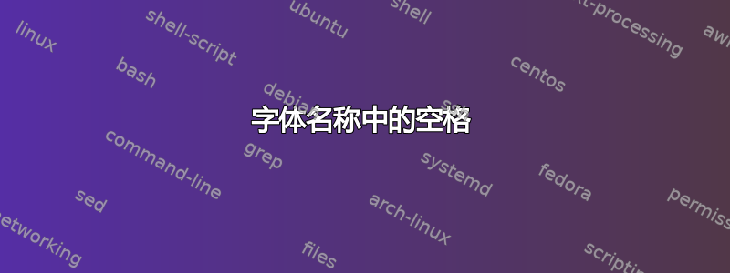 字体名称中的空格