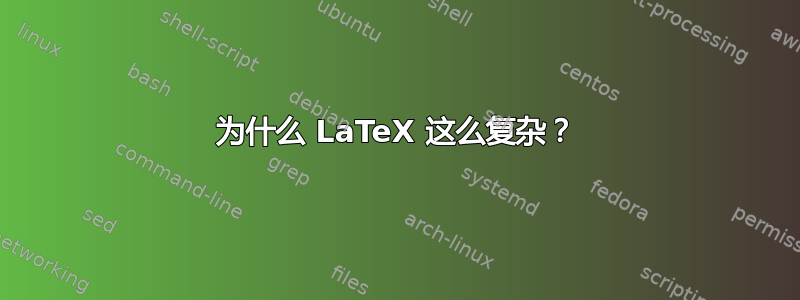 为什么 LaTeX 这么复杂？