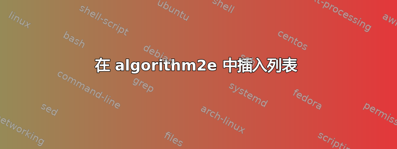 在 algorithm2e 中插入列表