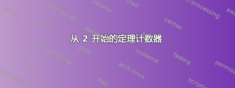 从 2 开始的定理计数器