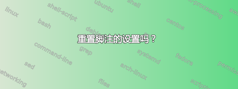 重置脚注的设置吗？