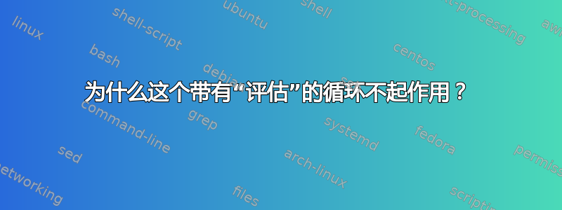 为什么这个带有“评估”的循环不起作用？