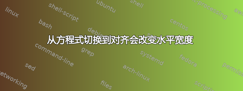 从方程式切换到对齐会改变水平宽度