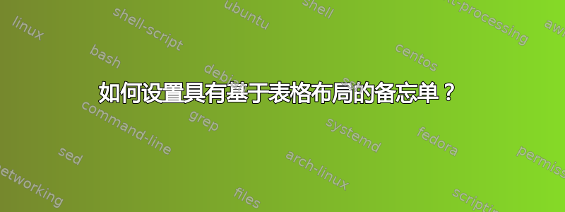 如何设置具有基于表格布局的备忘单？