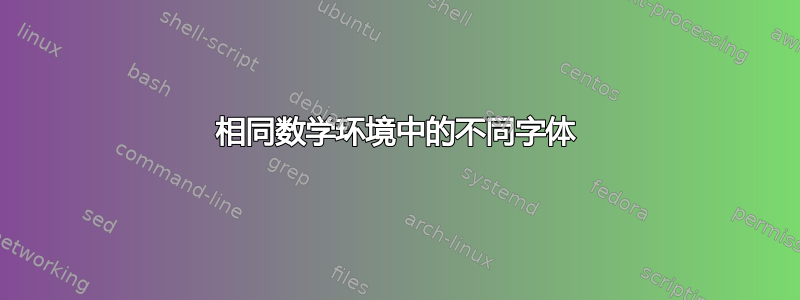 相同数学环境中的不同字体