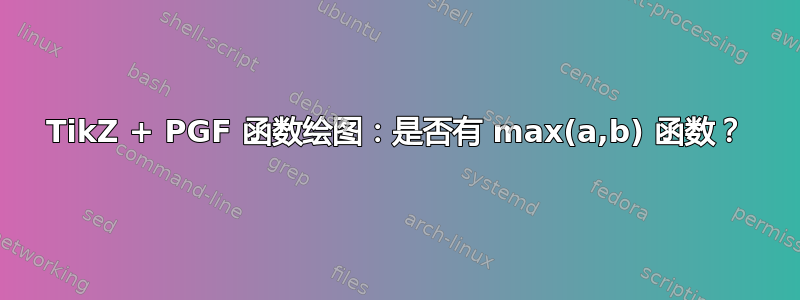 TikZ + PGF 函数绘图：是否有 max(a,b) 函数？