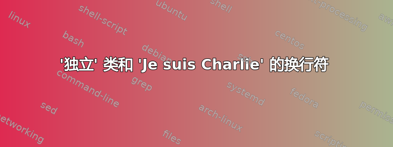 '独立' 类和 'Je suis Charlie' 的换行符