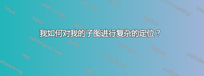 我如何对我的子图进行复杂的定位？