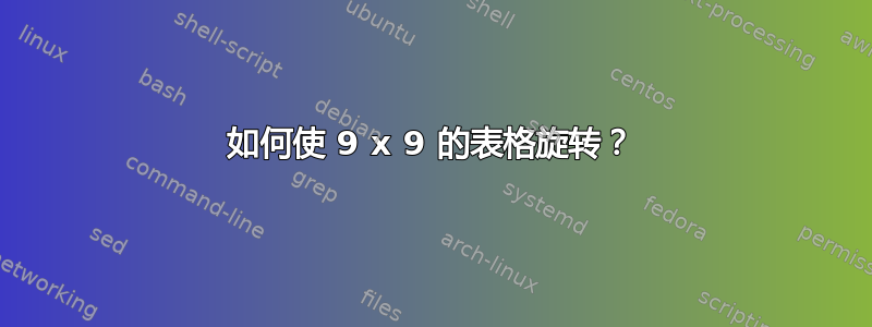 如何使 9 x 9 的表格旋转？