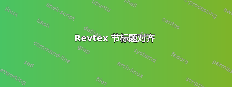 Revtex 节标题对齐