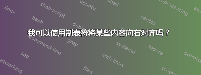 我可以使用制表符将某些内容向右对齐吗？