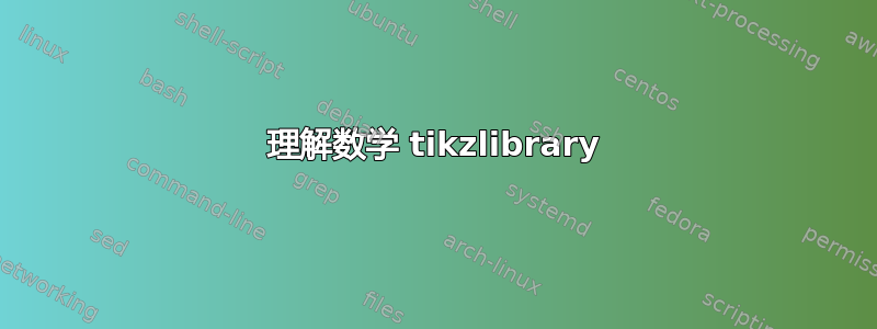 理解数学 tikzlibrary