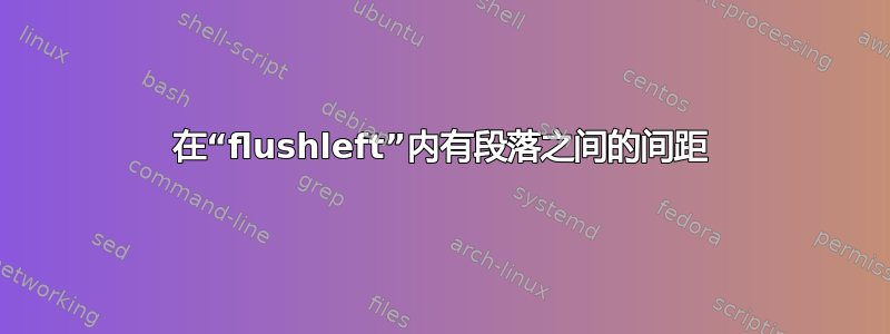 在“flushleft”内有段落之间的间距