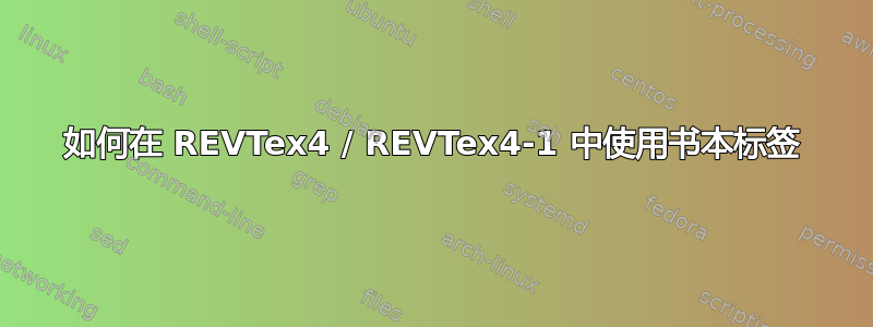 如何在 REVTex4 / REVTex4-1 中使用书本标签