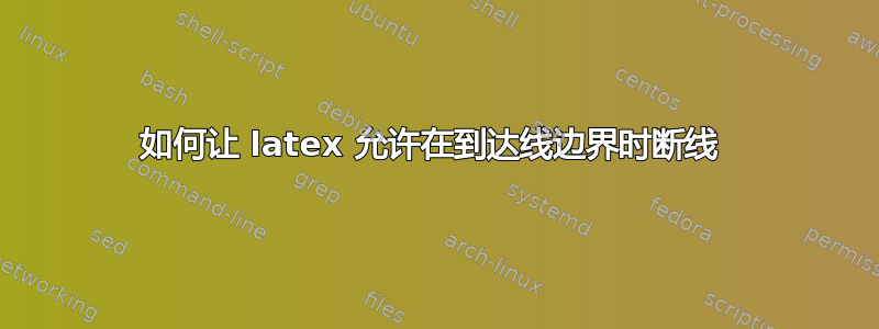 如何让 latex 允许在到达线边界时断线 