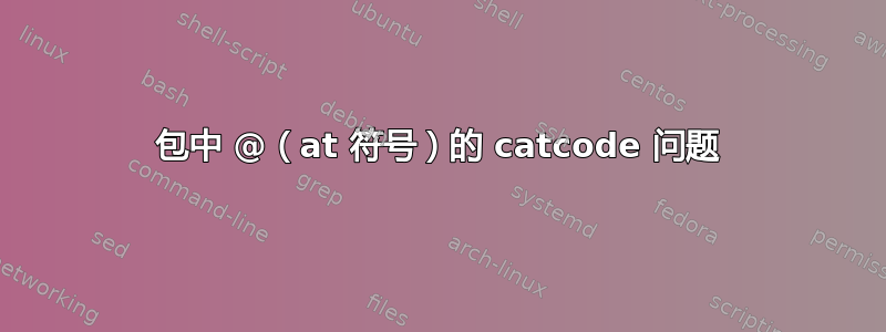 包中 @（at 符号）的 catcode 问题