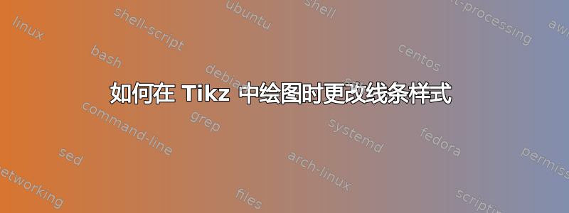 如何在 Tikz 中绘图时更改线条样式