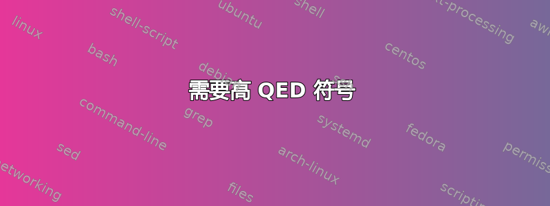 需要高 QED 符号