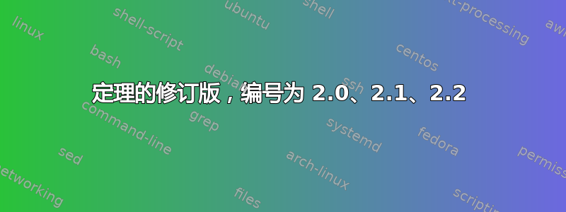 定理的修订版，编号为 2.0、2.1、2.2