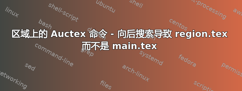 区域上的 Auctex 命令 - 向后搜索导致 region.tex 而不是 main.tex