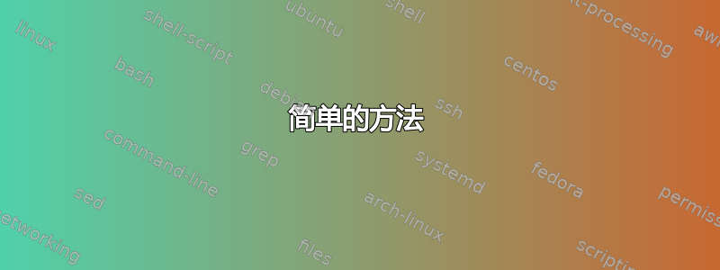 简单的方法