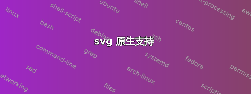 svg 原生支持