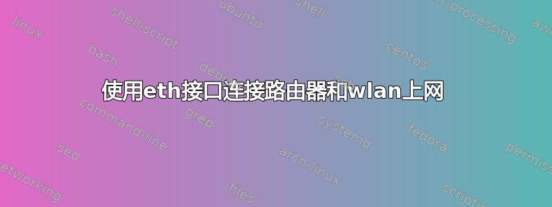 使用eth接口连接路由器和wlan上网