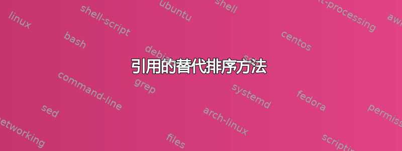 引用的替代排序方法