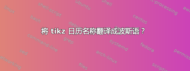 将 tikz 日历名称翻译成波斯语？