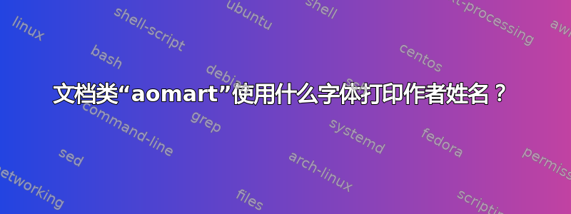 文档类“aomart”使用什么字体打印作者姓名？