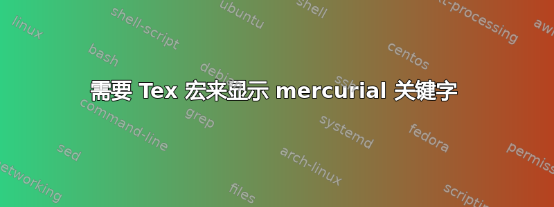 需要 Tex 宏来显示 mercurial 关键字