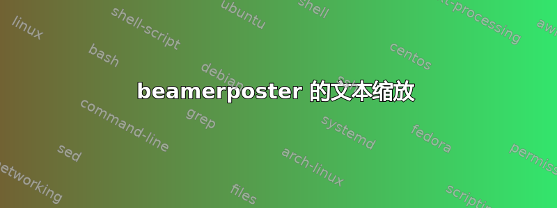 beamerposter 的文本缩放