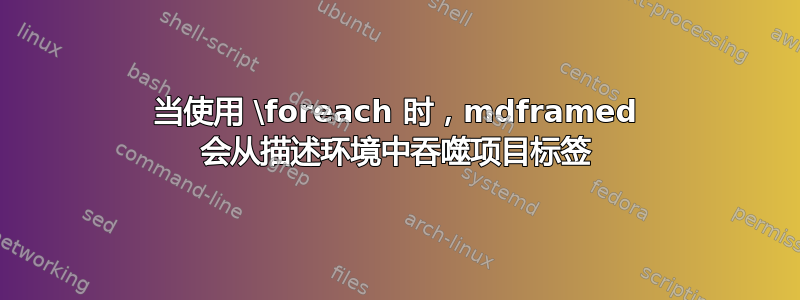 当使用 \foreach 时，mdframed 会从描述环境中吞噬项目标签