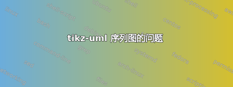 tikz-uml 序列图的问题