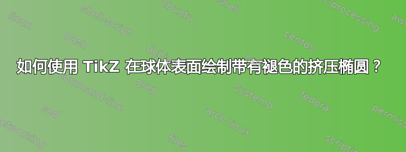 如何使用 TikZ 在球体表面绘制带有褪色的挤压椭圆？