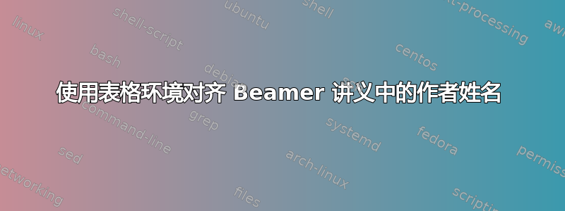 使用表格环境对齐 Beamer 讲义中的作者姓名