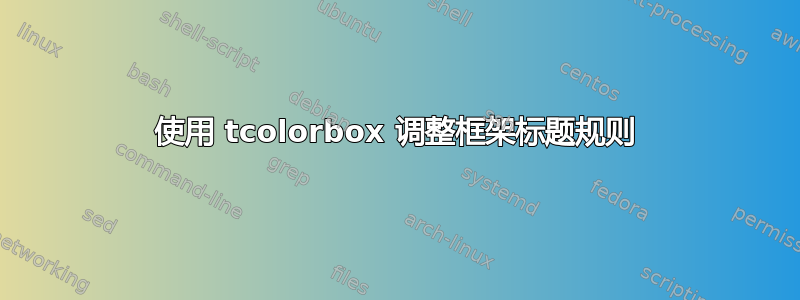 使用 tcolorbox 调整框架标题规则