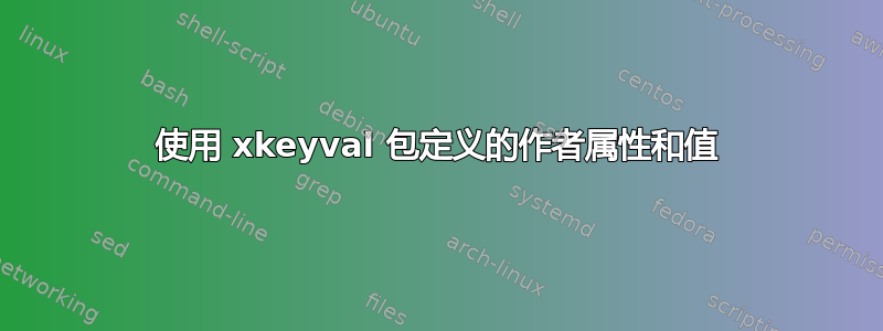 使用 xkeyval 包定义的作者属性和值