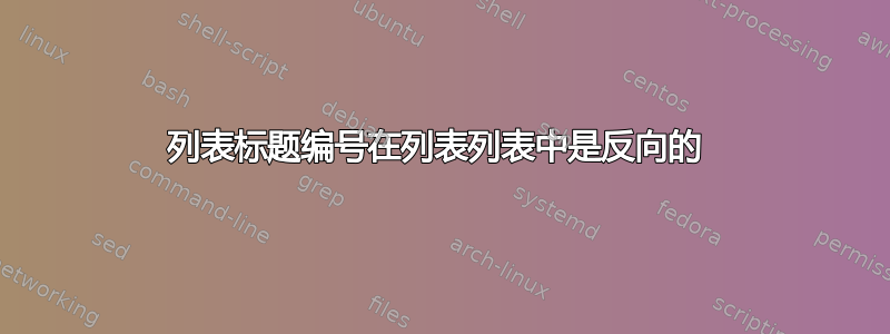 列表标题编号在列表列表中是反向的 