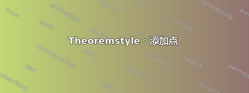 Theoremstyle：添加点