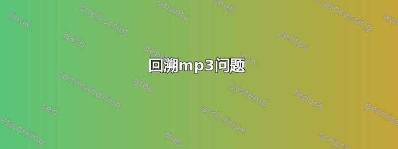 回溯mp3问题