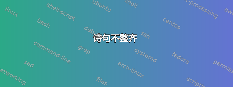 诗句不整齐