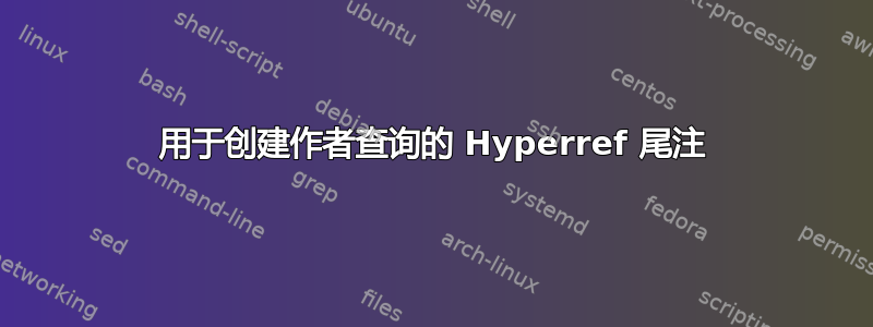 用于创建作者查询的 Hyperref 尾注