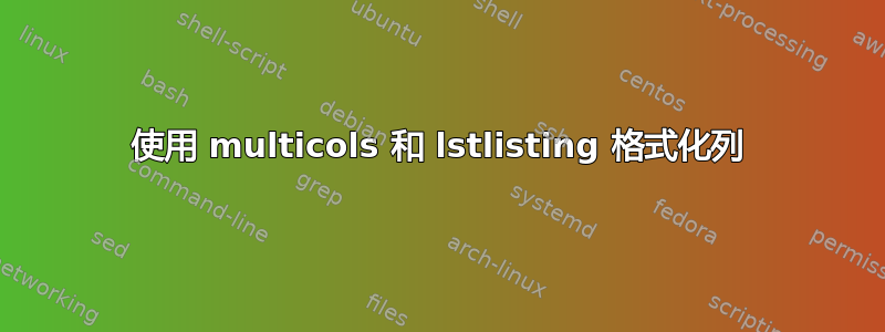 使用 multicols 和 lstlisting 格式化列