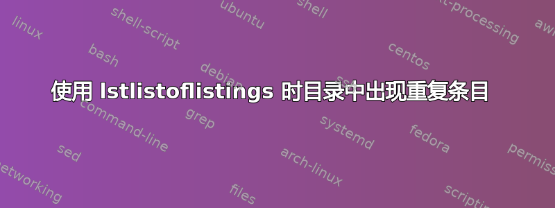 使用 lstlistoflistings 时目录中出现重复条目​​ 