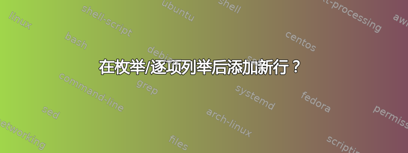 在枚举/逐项列举后添加新行？