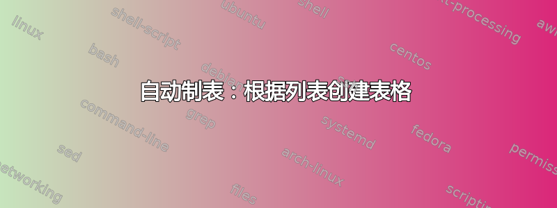 自动制表：根据列表创建表格