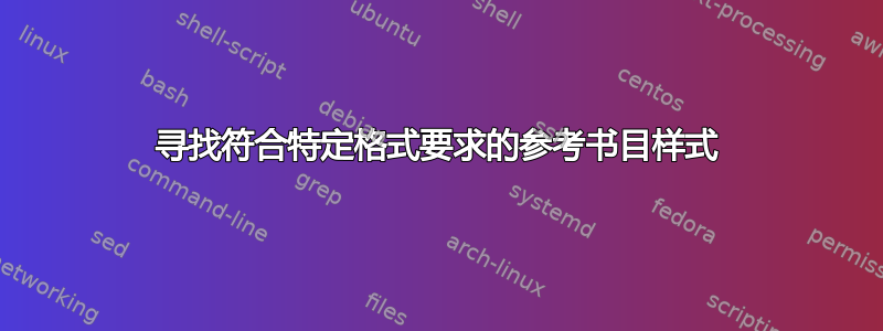 寻找符合特定格式要求的参考书目样式