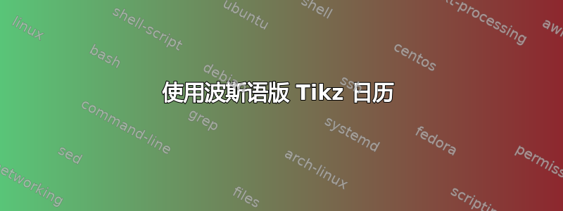 使用波斯语版 Tikz 日历